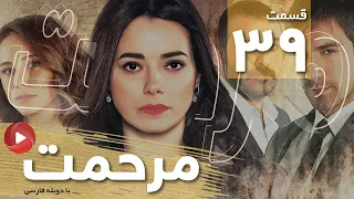 Marhemat Episode 39 سریال مرحمت قسمت 39 دوبله فارسی  Marhemat Episode 39 سریال مرحمت قسمت 39 دوبله فارسی