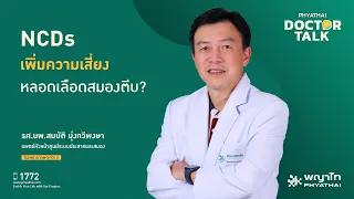 โรคหลอดเลือดสมองอุดตันเกิดจากอะไร และมีอาการเตือนแบบไหนที่ควรสังเกตทันที