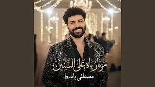 مزمار ياه على السنين دندنها
