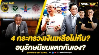 เปิด 4 กระทรวง เงินนอกงบประมาณเหลือแต่ไม่คืน ‘สนธิ’ ขยับ อนุรักษนิยมแตกกัน? | NIGHTCAP LIVE by TODAY