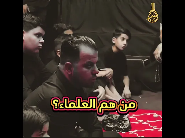 ⁣⬛🟥 من هم العلماء؟ ❗️#الشيخ_قاسم_الأعاجيبي #السراج #محرم_الحرام_١٤٤٧هـ