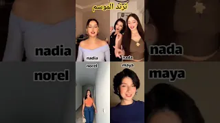 ترند الموسم على التيك توك ترند تيك توك ترند تيك توك تيكتوك 