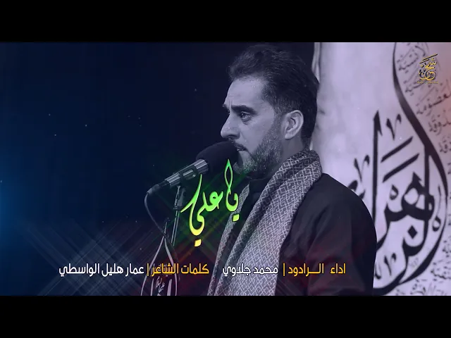 ⁣ياعلي | الرادود محمد جلاوي | هيئة انصار الزهراء (ع) موكب الامام السجاد (ع) بابل - ابي غرق | قناة شجن