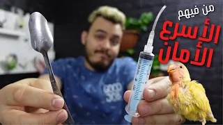 أيهم أفضل الغر عن طريق الأبره ام الملعقه التأكيل اليدوي   دندنها