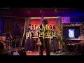 하모(hamo)-아크라포빅
