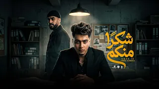 مهرجان شكرا منكو   يامه ابنك اتحول     الطيخا   عمر    توزيع قط كرموز  مهرجانات ٢٠٢٦ دندنها