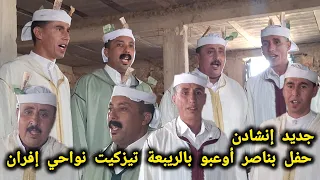  جديد إنشادن   الشيخ أبزيز   الشيخ أساط  الشيخ حسن   الشيخ بلحسن حفل بناصر أوعبو بالريبعة   إفران دندنها