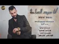 محمد الشيخ اغني انا سيد الساحه