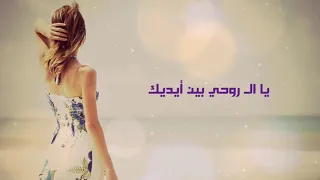 شكرا  فهمت عليك وصلت مراسيلك  يا ال  روحي بين أيديك ما يوم أنا أشكيلك   دندنها