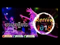 Lagu រីមិច2018 2019    បទនេះហើយដែលល្បីខ្លាំងនៅក្នុងខ្លឺប. _ឡូយកប់