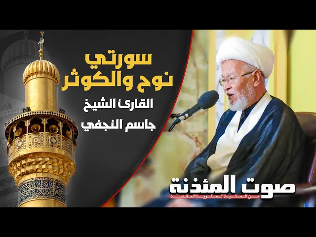 ⁣صوت المئذنة من العتبة العلوية المقدسة | القارئ الشيخ جاسم النجفي - سورتي نوح والكوثر