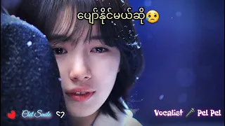 ​ပျော်နိုင်မယ်ဆိုရင်.(pel pel)