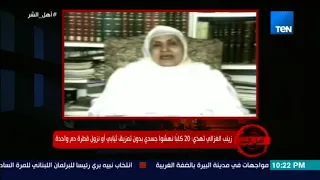 برنامج أهل الشر زينب الغزالي تهذي حول عملية تعذيبها وهجوم 20 كلب عليها 