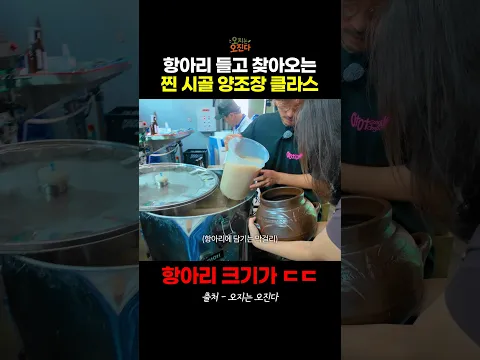 항아리 들고 찾아오는 찐 시골 양조장 클래스