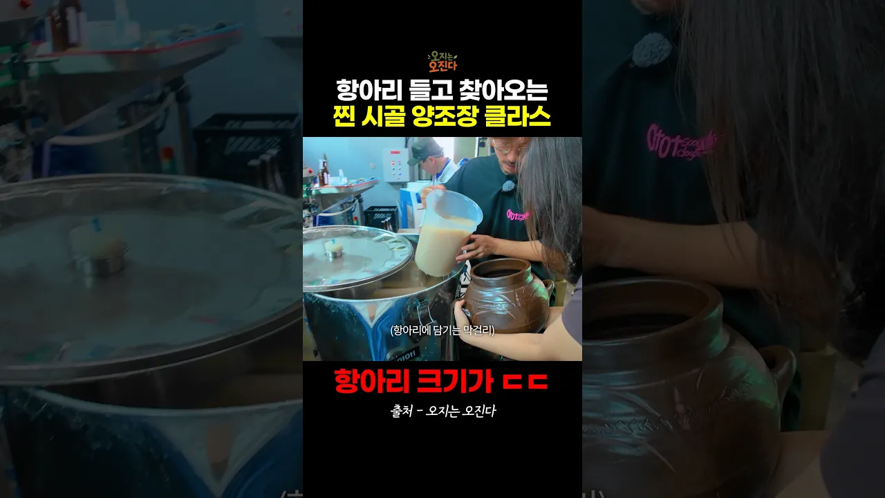 항아리 들고 찾아오는 찐 시골 양조장 클래스