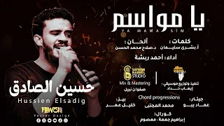 حسين الصادق   يامواسم             دندنها