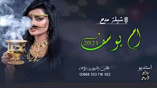شيلة ام يوسف جديد 2021 افخم شيلة ترحيب باسم ام يوسف شيله مدح ام يوسف مجانيه بدون حقوق 