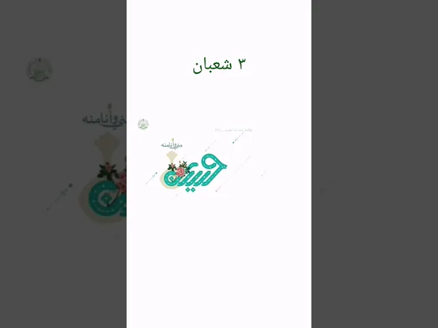 ⁣٣ شعبان ولادة الإمام الحسين عليه السلام