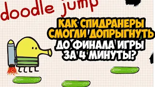 ОН ПРОШЕЛ Doodle Jump ЗА 4 МИНУТЫ Разбор Спидрана по Doodle Jump Все Категории 