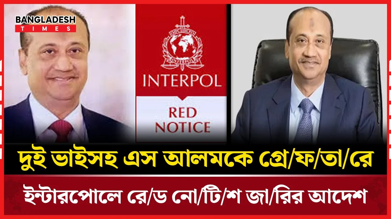 এস আলমকে গ্রেফতারে ইন্টারপোলে রেড নোটিশ জারির আদেশ দিলো আদালত