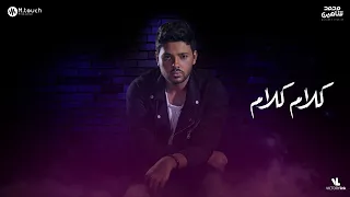 محمد شاهين كلام كلام Mohamed Chahine Kalam Kalam LYRICS VIDEO 