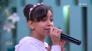 الطفلة بسملة تبهر الجمهور بأغنية  حب إيه  لأم كلثوم دندنها