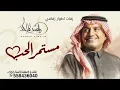 مستمر الحب | راشد الماجد _ حصريا || 2026