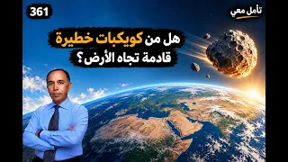 هل من كويكبات خطيرة قادمة تجاه الأرض؟