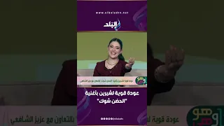 عودة قوية لشيرين بأغنية  الحضن شوك  دندنها