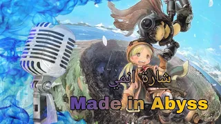 شارة البداية انمي Made In Abyss مع الكلمات Hsn2700 Spacetoongo 