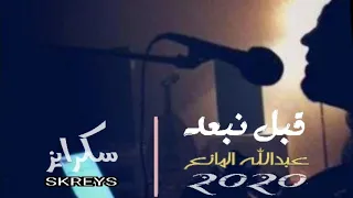 قبل نبعد عبدالله المانع Lسكرايز FM L2020l 