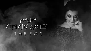 أصيل هميم   أكثر من أول أحبك      دندنها