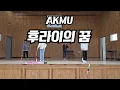 𝔸𝕂𝕄𝕌(악뮤)ㅣ후라이의 꿈ㅣ초등 4학년 리본체조 (서울명덕초)