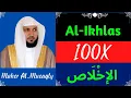 Lagu Maher Al-Mueaqly ∥ Surah Al-Ikhlas ∥ Recited 100X ∥