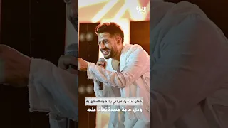 بيحب السينما وعنده شرط قوي عشان يمثل يا ترى محمد حماقي قال إيه عن التمثيل 