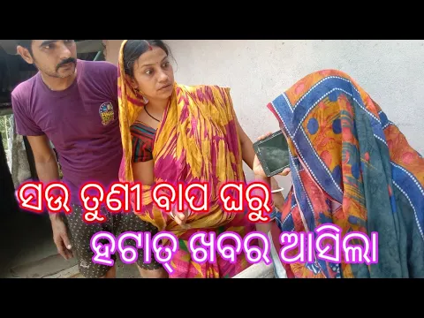 Download MP3 ସଉ ତୁଣୀ ବାପ ଘରୁ ହଟାତ୍ ଖବର ଆସିଲା 😭 new vlog video