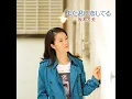 また君に恋してる - Mata Kimi Ni Koi Shiteru - Fuyumi Sakamoto