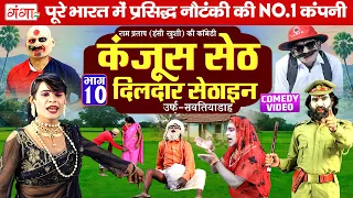 हंसी खुशी की नौटंकी - कंजूस सेठ दिलदार सेठाइन(भाग-10)| Avadhi Nautanki | Ram Pratap Nautanki Comedy
