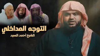التوجه المدخلي الشيخ أحمد السيد 