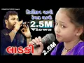 Download Lagu LADKI SONG કિર્તીદાન ગઢવી દેવલ ગઢવી DEVAL GADHAVI KIRTIDAN GADHVI લાડકી સોંગ CHARAN LOK GAYAK KUTCH
