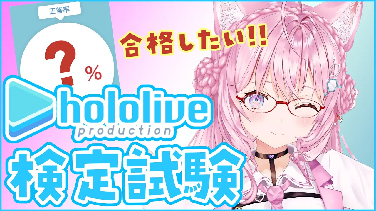 【ホロライブ検定試験】愛で合格したい！！！！！【博衣こより/ホロライブ】
