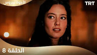 الأخوة بربروس الحلقة 8 