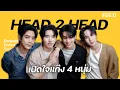 เปิดใจ 4 หนุ่มแก๊ง HEAD 2 HEAD
