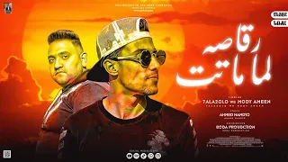 رقاصه لما ماتت   انا لا مش نانسي عجرم مش هطبطب مش هدلع     مودي امين   حلقولو   توزيع بودة برودكشن دندنها