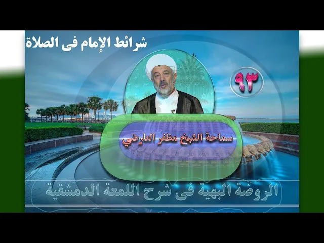 ⁣93    شرائط الإمام فی الصلاة1 - الأستاذ: سماحة الشیخ مظفر العارضي