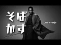 そばかす Sobakasu – Rurouni Kenshin | English Jazz Cover (JUDY AND MARY)