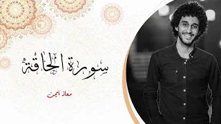 سورة الحاقة كاملة   معاذ أيمن صيام             دندنها