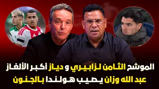 مباشر🚨ورطة وهبي.. أسود مصابون 🔥اسود أوروبا.. من أصيب ومن تألق