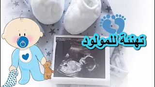 تهنئة المولود ولد بدون اسم حالات واتساب وانستقرام منوعه  تهنئة المولود ولد بدون اسم حالات واتساب وانستقرام منوعه