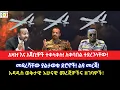 Download Lagu አዛዡ እና አጃቢዎች ተቀላቀሉ!አቀባበል ተደረገላቸው!መዳረሻቸው ያልታወቁ ድሮኖች! ልዩ መረጃ!አዳዲስ ወቅታዊ አሁናዊ መረጃዎችና ዘገባዎች!